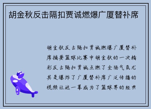 胡金秋反击隔扣贾诚燃爆广厦替补席