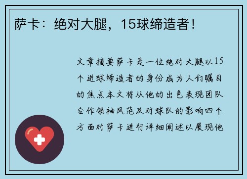 萨卡：绝对大腿，15球缔造者！