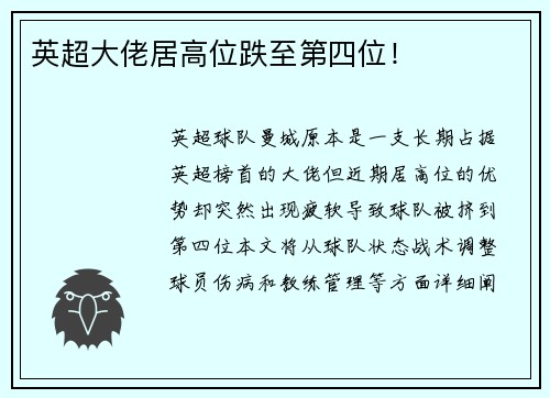 英超大佬居高位跌至第四位！