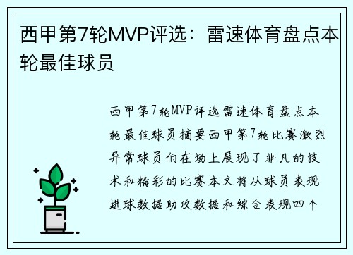 西甲第7轮MVP评选：雷速体育盘点本轮最佳球员